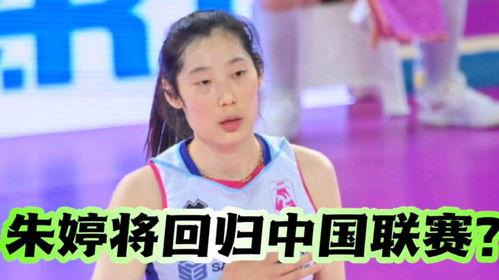 外媒爆料最新消息朱婷,外媒曝最新动态，女排女神未来去向引关注”